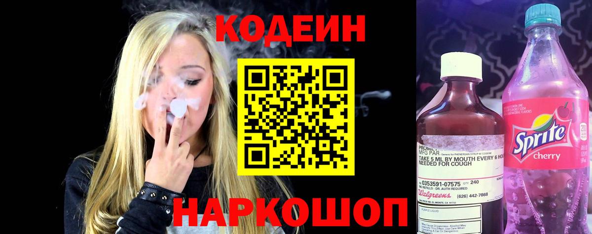 Ахтубинск  Кодеиновый сироп Lean Purple Drank  Вход с VPN  Codein напиток Lean (лин) 