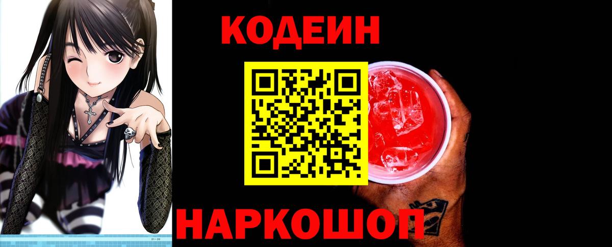 Кодеиновый сироп Lean Purple Drank Ахтубинск